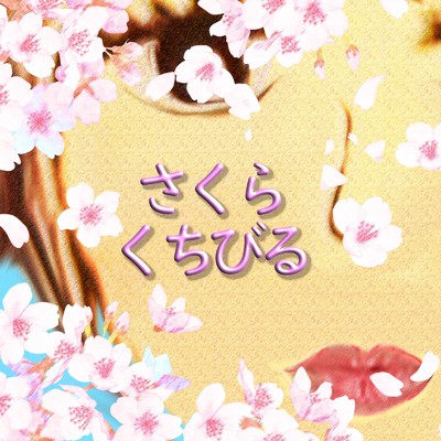 シングル/さくらくちびる/hidemisong