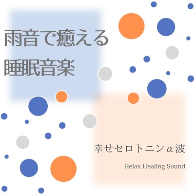 アルバム/雨音で癒える睡眠音楽-幸せセロトニンα波-/リラックスヒーリングサウンド