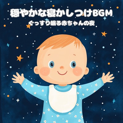 シングル/赤ちゃんのための優しい寝かしつけ音楽/赤ちゃん寝かしつけヒーリング音楽