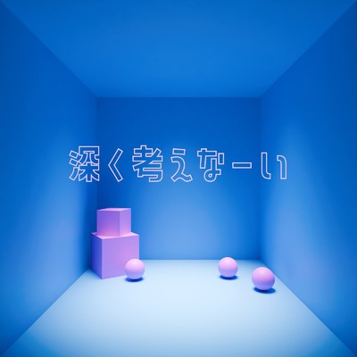 シングル/深く考えなーい/NEO