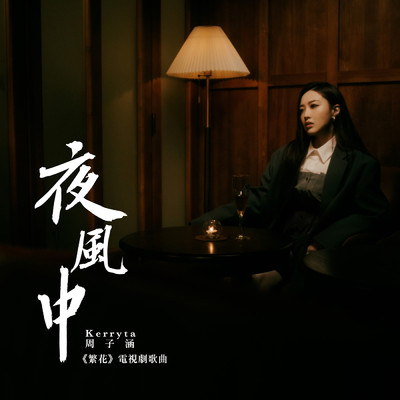 Ye Feng Zhong (Dian Shi Ju ＜＜ Fan Hua ＞＞ Ge Qu)/Kerryta
