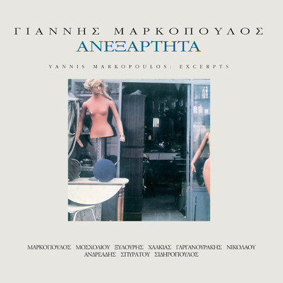 アルバム/Anexartita (Remastered)/Yannis Markopoulos