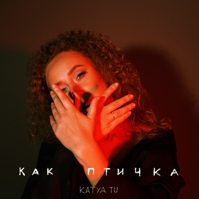 シングル/Kak ptichka/Katya Tu