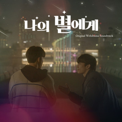 To My Star (Original Webdrama Soundtrack)/Johnny／NewKidd／Woo Hyun Son
