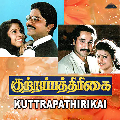 Kuttrapathirikai (Original Motion Picture Soundtrack)/Ilaiyaraaja & Kanmani Suppu