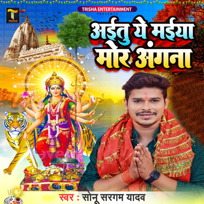 Aitu Ye Maiya Mor Angna/Sonu Sargam Yadav