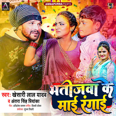 シングル/Bhatijwa Ke Maai Rangai/Khesari Lal Yadav & Antra Singh Priyanka