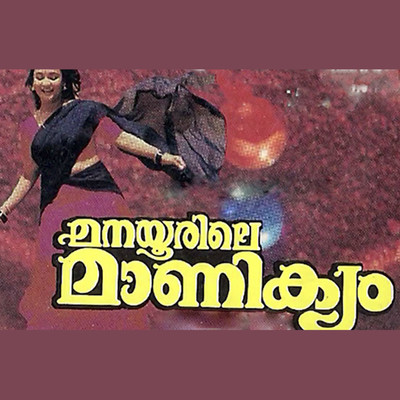 アルバム/Aanamuttathe Aangalamar (Original Motion Picture Soundtrack)/Raveendran & Kaithapram Damodaran Namboothiri
