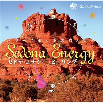 レッドロック・クロッシング 〜聖なる川〜/RELAX WORLD
