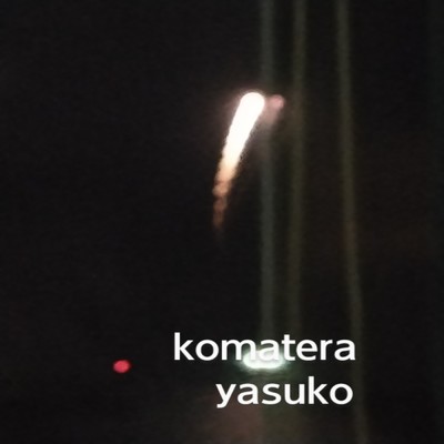 yasuko/komatera