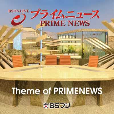 Theme of PRIMENEWS/瀬川英史