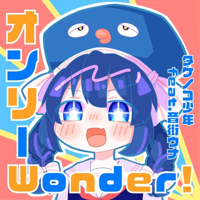 シングル/オンリーWonder！ feat.音街ウナ/タケノコ少年
