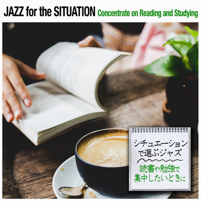 シチュエーションで選ぶジャズ〜読書や勉強で集中したいときに/Various Artists