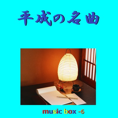 平成の名曲 オルゴール作品集 VOL-6/オルゴールサウンド J-POP