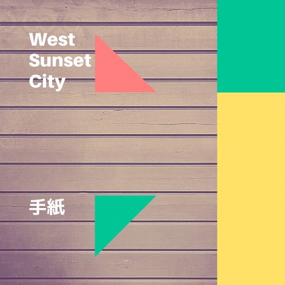 手紙/West Sunset City