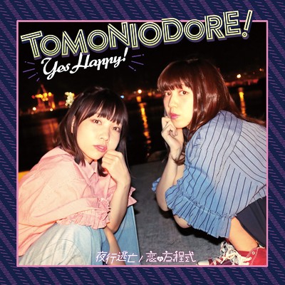 アルバム/TOMONIODORE！/Yes Happy！