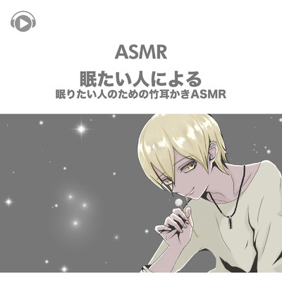 ASMR - 眠たい人による眠りたい人のための竹耳かきASMR, Pt. 23 (feat. ASMR by ABC & ALL BGM CHANNEL)/Lied.