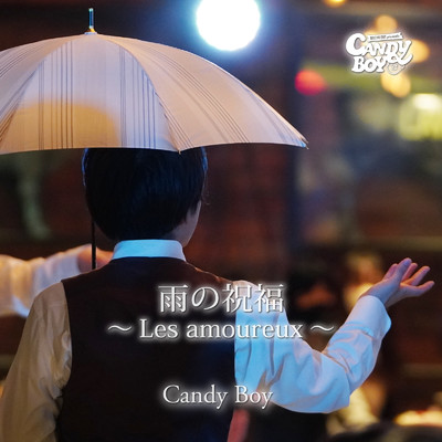 シングル/雨の祝福～Les amoureux～/Candy Boy