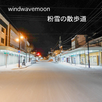 粉雪の散歩道/windwavemoon
