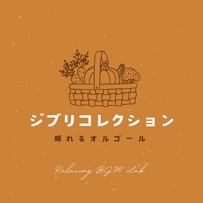 人生のメリーゴーランド-ネムレルオルゴール- (Cover)/Relaxing BGM Lab