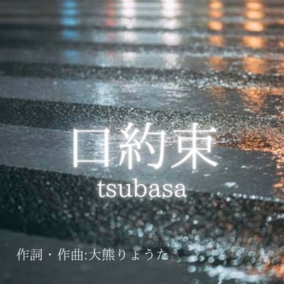 口約束/tsubasa