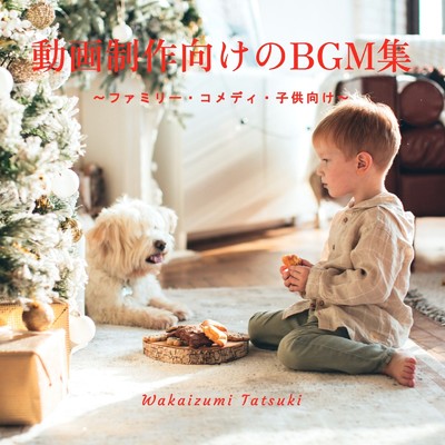 アルバム/動画制作向けのBGM集 ～ファミリー・コメディ・子供向け～/Wakaizumi Tatsuki