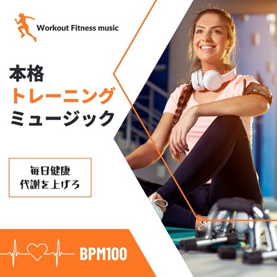 本格トレーニングミュージック-毎日健康 代謝を上げろ BPM100-/Workout Fitness music