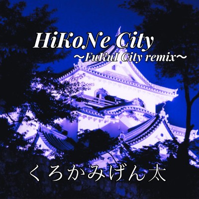 HiKoNe City (FuKuI City Remix)/くろかみげん太