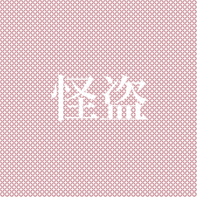 シングル/怪盗(原曲:back number)「恋はDeepに」より[ORIGINAL COVER]/サウンドワークス