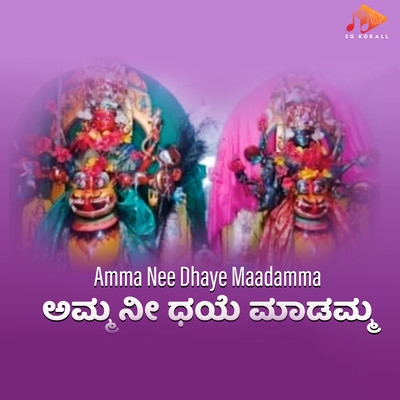 Amma Nee Dhaye Maadamma/Basavaraj Budarakatti