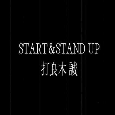 START&STAND UP/打良木 誠
