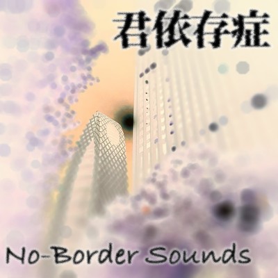 シングル/君依存症/No-Border Sounds