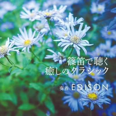 篠笛で聴く 癒しのクラシック/EDISON
