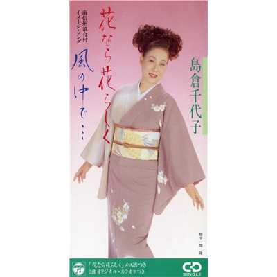 シングル/花なら花らしく/島倉千代子