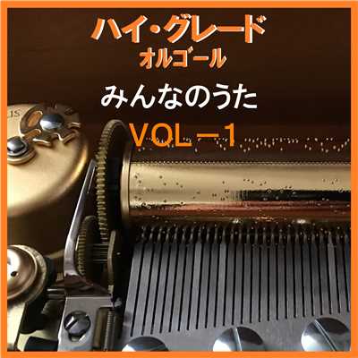 おおブレネリ (オルゴール)/オルゴールサウンド J-POP