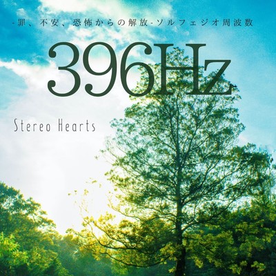 396Hz   - 罪、不安、恐怖からの解放 - ソルフェジオ周波数/Stereo Hearts