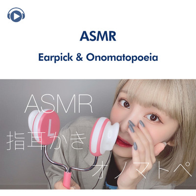ASMR - 眠れる指耳かきとオノマトペを耳元で囁く音 (睡眠用)/ASMR by ABC & ALL BGM CHANNEL