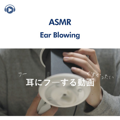 ASMR - 耳にフーする動画/ASMR by ABC & ALL BGM CHANNEL