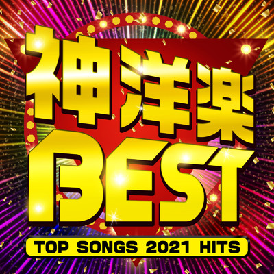 神洋楽BEST -TOP SONGS 2021 HITS-/PLUSMUSIC