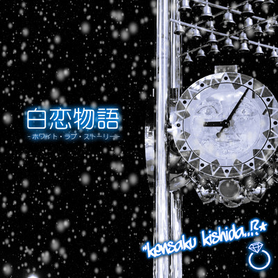 シングル/白恋物語 -ホワイトラブストーリー-/Kensaku Kishida