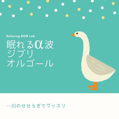 シングル/シータとパズー-眠れるα波- (Cover)/Relaxing BGM Lab