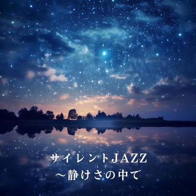 アルバム/サイレントJAZZ 〜静けさの中で/Relaxing BGM Project