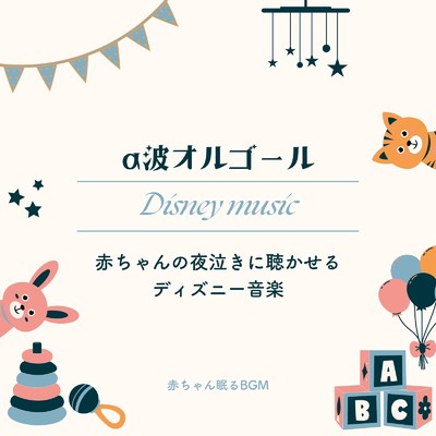 ミッキーマウス・マーチ-α波オルゴール- (Cover)/赤ちゃん眠るBGM