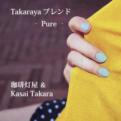 シングル/Takarayaブレンド - Pure -/珈琲 灯屋