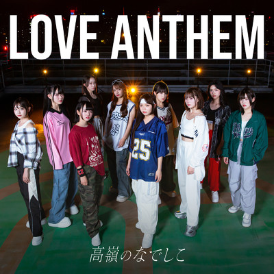 LOVE ANTHEM/高嶺のなでしこ