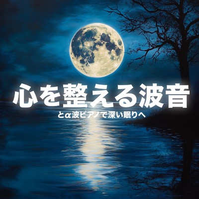 心を整える波音とa波ピアノで深い眠りへ/睡眠音楽α波ピアノ
