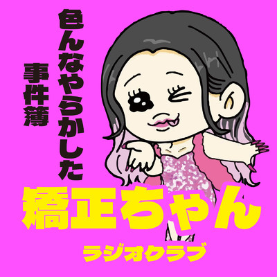 シングル/エンディング 〜色んなやらかした事件〜/矯正ちゃん