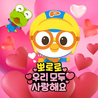 Pororo's Love Song for Family/ポロロ
