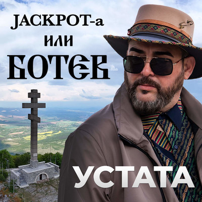 シングル/Jackpot-a или Ботев/Ustata