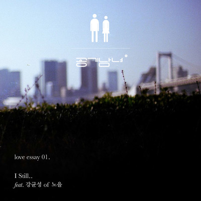 シングル/I Still (feat. Kang Kyun Sung)/Airmangirl